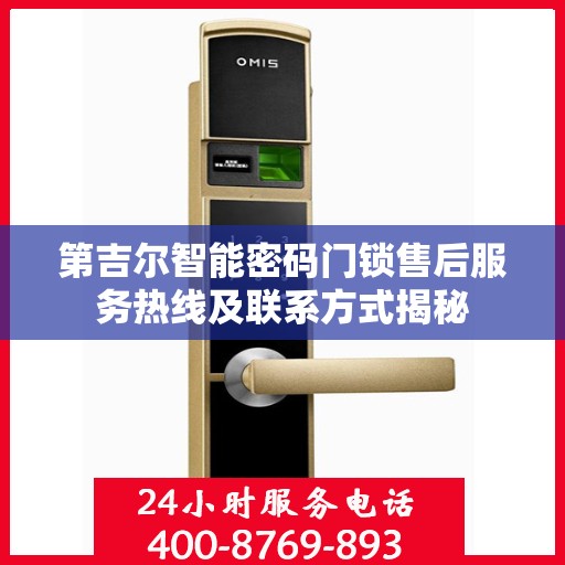 第吉尔智能密码门锁售后服务热线及联系方式揭秘