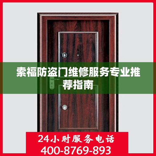 索福防盗门维修服务专业推荐指南