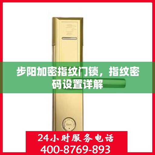 步阳加密指纹门锁，指纹密码设置详解