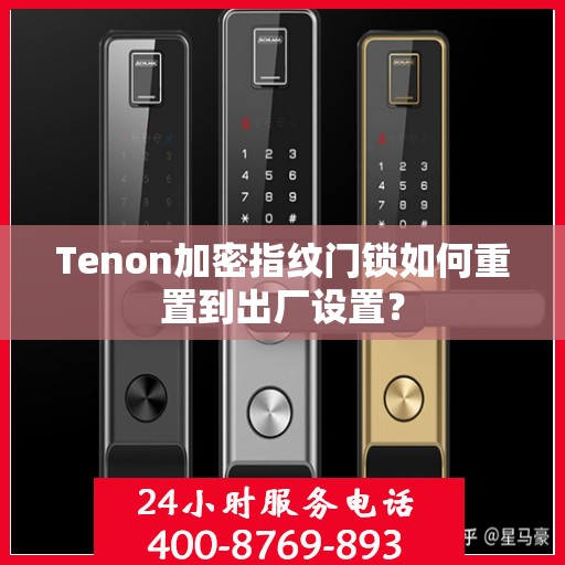 Tenon加密指纹门锁如何重置到出厂设置？