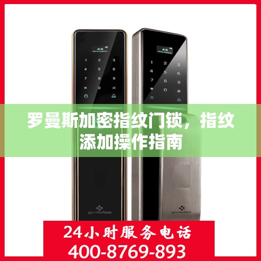 罗曼斯加密指纹门锁，指纹添加操作指南