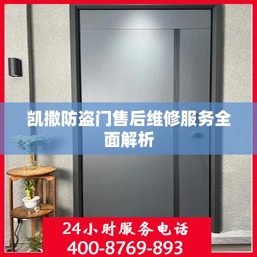 凯撒防盗门售后维修服务全面解析