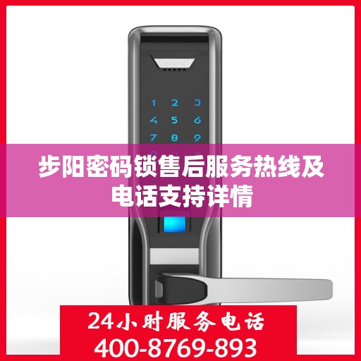 步阳密码锁售后服务热线及电话支持详情