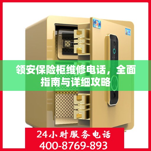 领安保险柜维修电话，全面指南与详细攻略