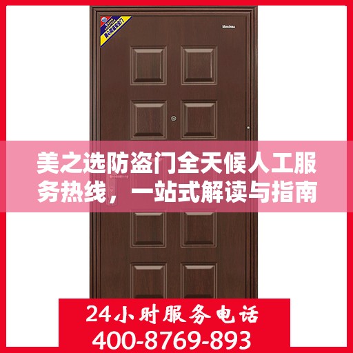 美之选防盗门全天候人工服务热线，一站式解读与指南