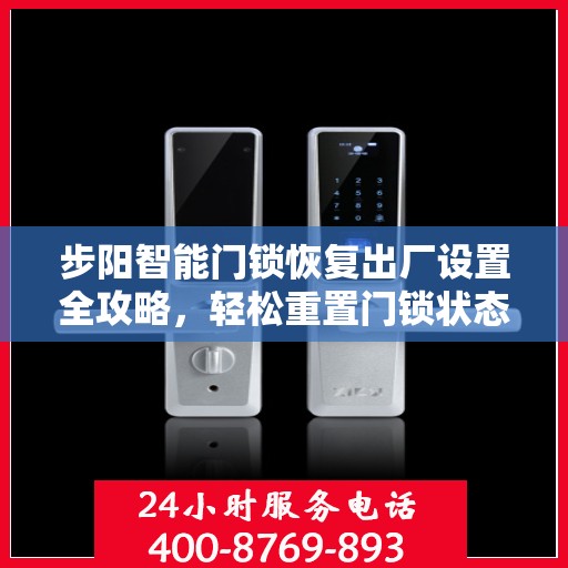 步阳智能门锁恢复出厂设置全攻略，轻松重置门锁状态