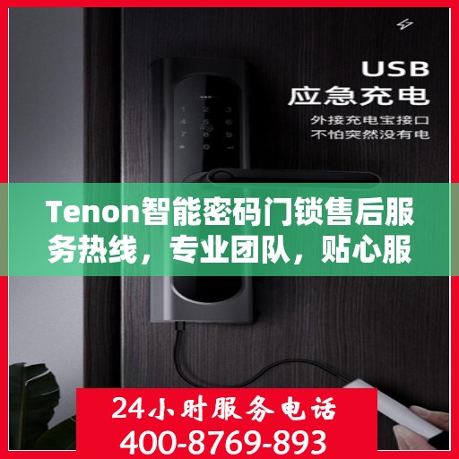 Tenon智能密码门锁售后服务热线，专业团队，贴心服务为您的家居安全保驾护航