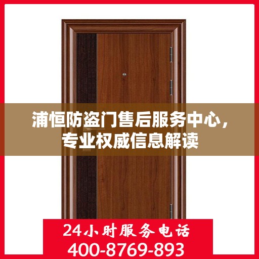 浦恒防盗门售后服务中心，专业权威信息解读