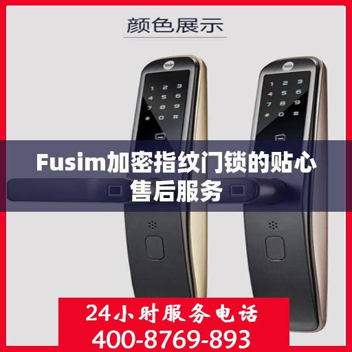 Fusim加密指纹门锁的贴心售后服务
