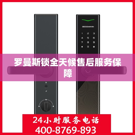 罗曼斯锁全天候售后服务保障