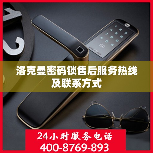 洛克曼密码锁售后服务热线及联系方式