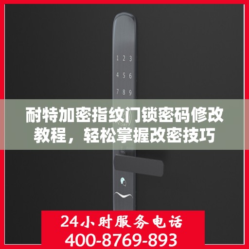 耐特加密指纹门锁密码修改教程，轻松掌握改密技巧