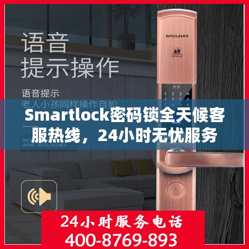 Smartlock密码锁全天候客服热线，24小时无忧服务
