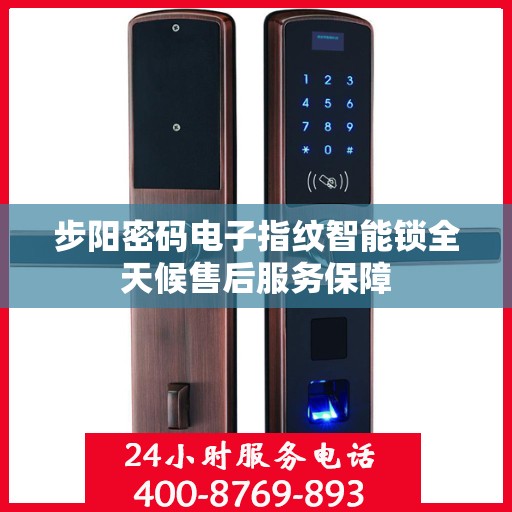 步阳密码电子指纹智能锁全天候售后服务保障