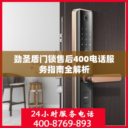 劲圣盾门锁售后400电话服务指南全解析