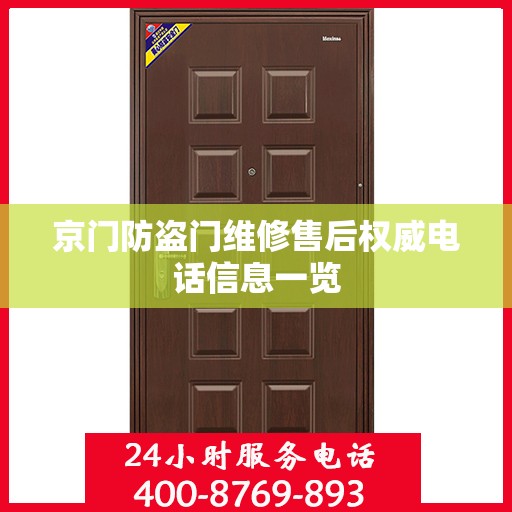 京门防盗门维修售后权威电话信息一览