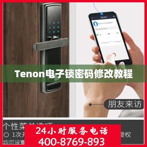 Tenon电子锁密码修改教程
