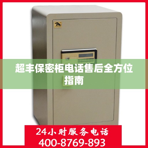 超丰保密柜电话售后全方位指南