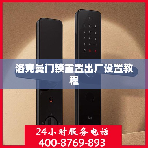 洛克曼门锁重置出厂设置教程