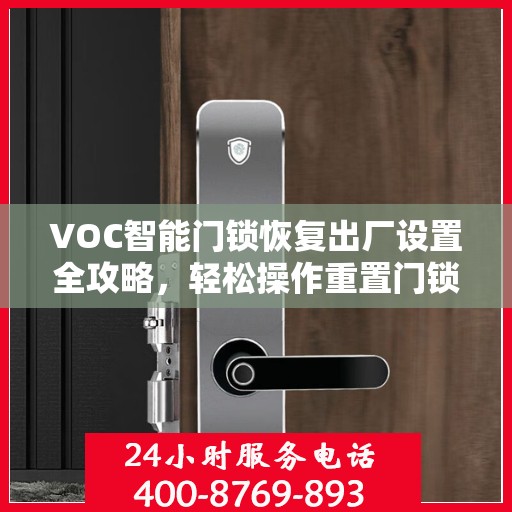 VOC智能门锁恢复出厂设置全攻略，轻松操作重置门锁设置