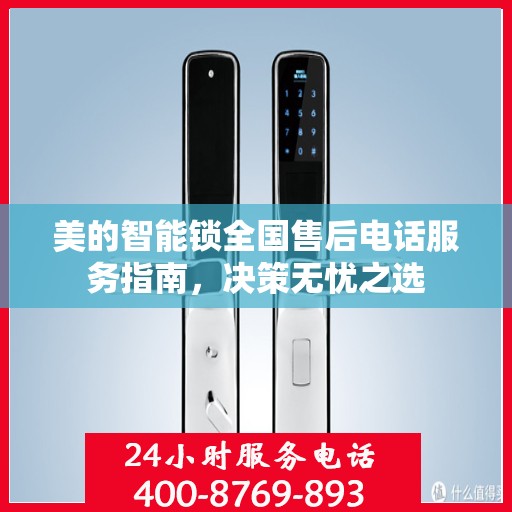 美的智能锁全国售后电话服务指南，决策无忧之选