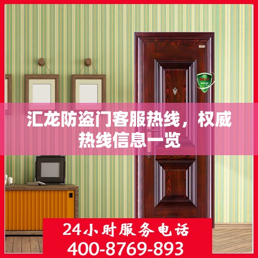 汇龙防盗门客服热线，权威热线信息一览