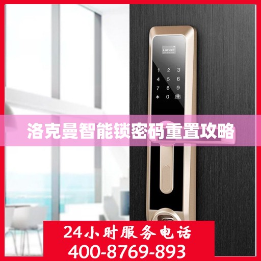 洛克曼智能锁密码重置攻略
