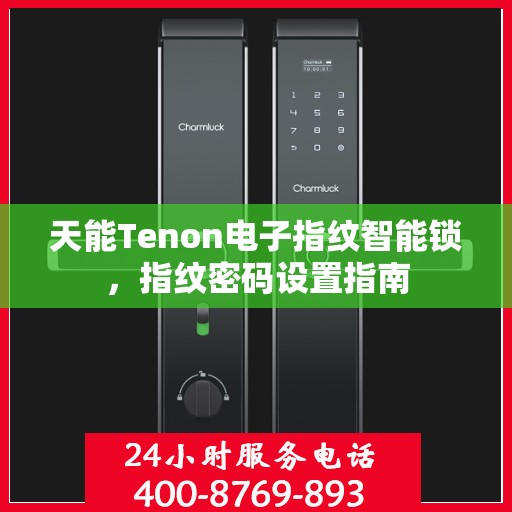 天能Tenon电子指纹智能锁，指纹密码设置指南