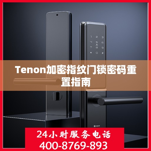 Tenon加密指纹门锁密码重置指南