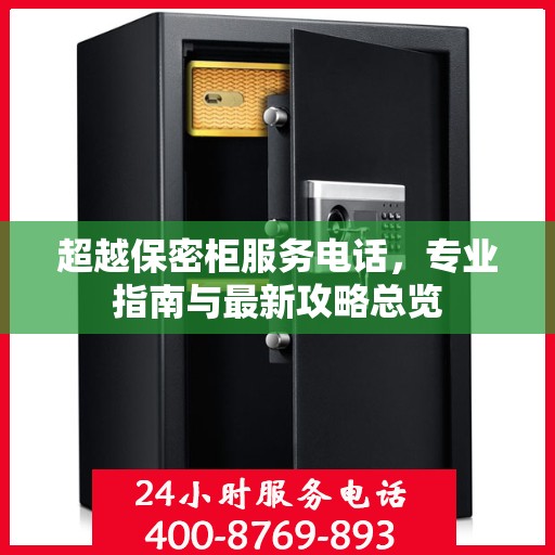 超越保密柜服务电话，专业指南与最新攻略总览