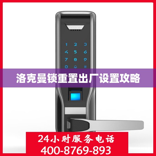 洛克曼锁重置出厂设置攻略