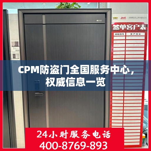 CPM防盗门全国服务中心，权威信息一览