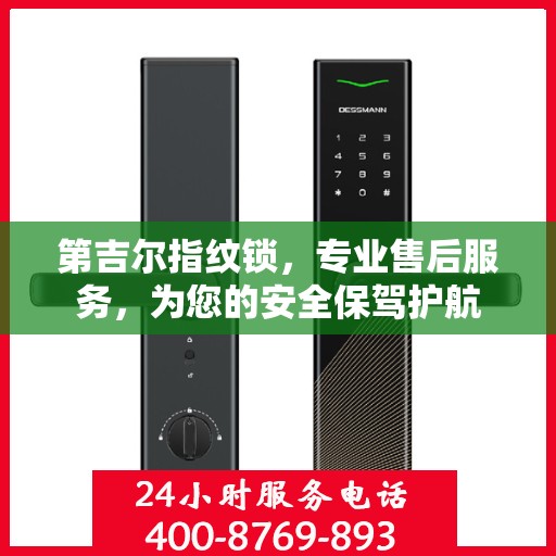 第吉尔指纹锁，专业售后服务，为您的安全保驾护航