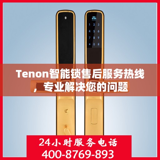 Tenon智能锁售后服务热线，专业解决您的问题