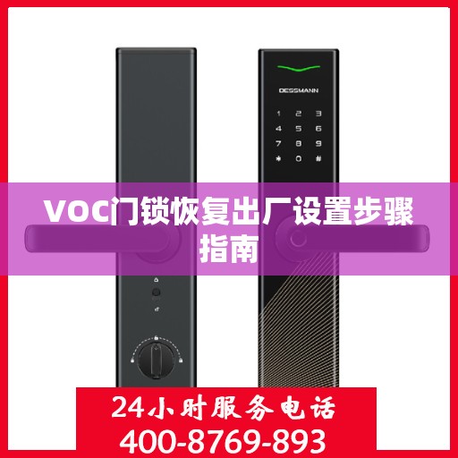VOC门锁恢复出厂设置步骤指南