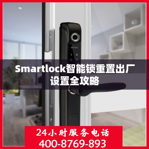 Smartlock智能锁重置出厂设置全攻略