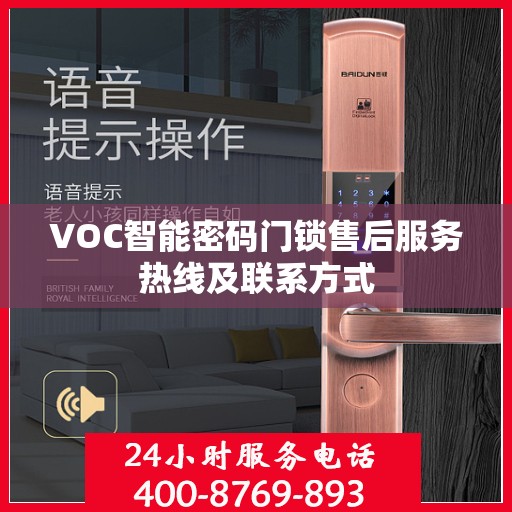 VOC智能密码门锁售后服务热线及联系方式