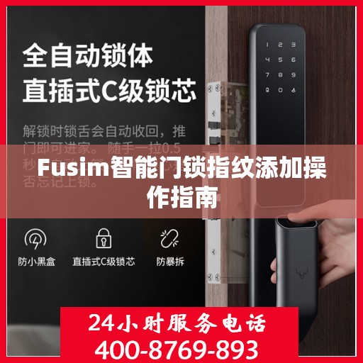 Fusim智能门锁指纹添加操作指南