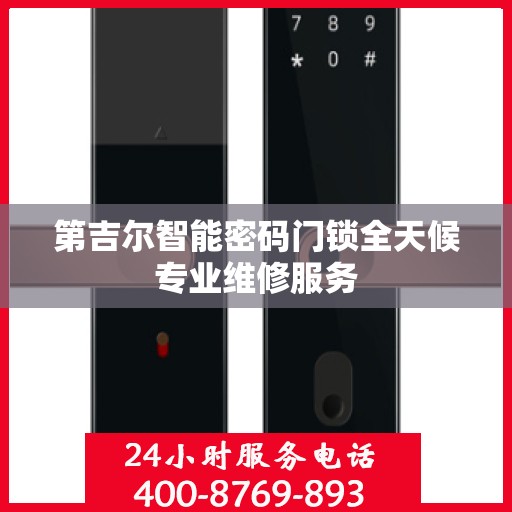 第吉尔智能密码门锁全天候专业维修服务