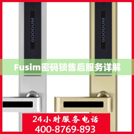 Fusim密码锁售后服务详解
