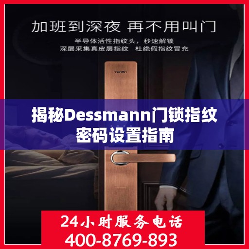 揭秘Dessmann门锁指纹密码设置指南