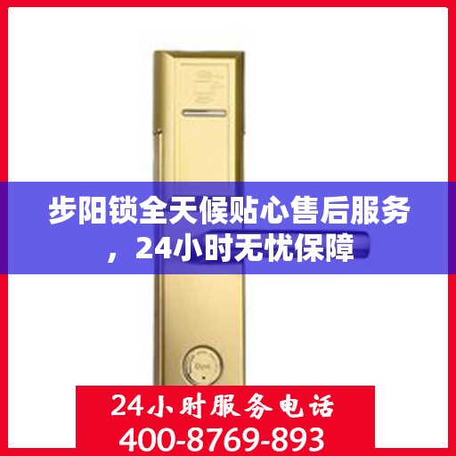 步阳锁全天候贴心售后服务，24小时无忧保障