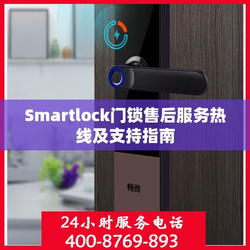 Smartlock门锁售后服务热线及支持指南