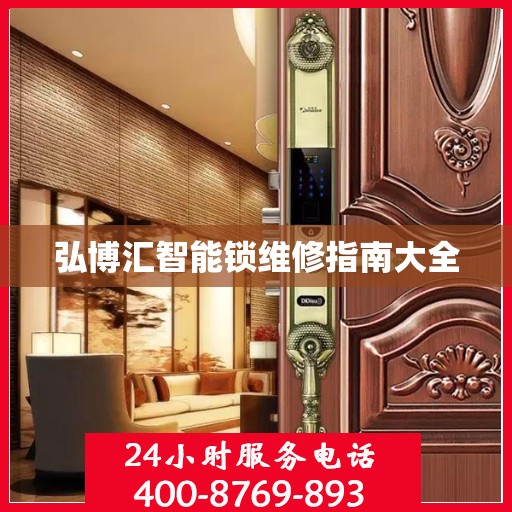 弘博汇智能锁维修指南大全