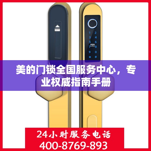 美的门锁全国服务中心，专业权威指南手册