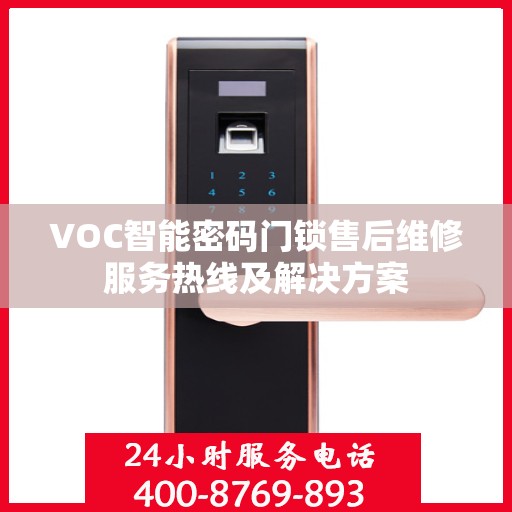 VOC智能密码门锁售后维修服务热线及解决方案