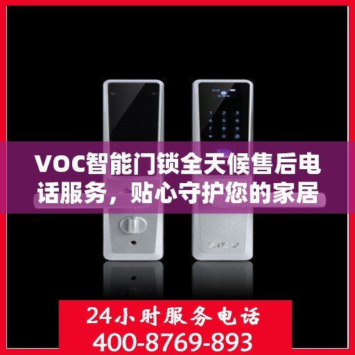 VOC智能门锁全天候售后电话服务，贴心守护您的家居安全