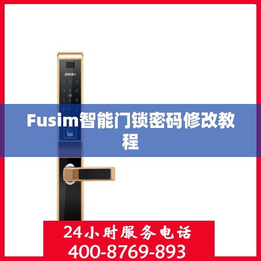 Fusim智能门锁密码修改教程