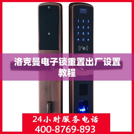 洛克曼电子锁重置出厂设置教程