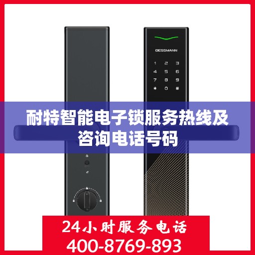 耐特智能电子锁服务热线及咨询电话号码